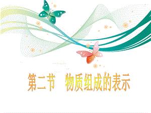 魯教版九上化學4.2物質組成的表示課件.ppt