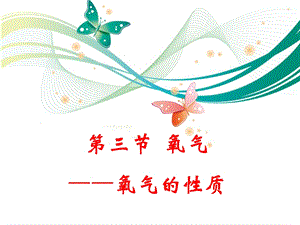 魯教版九上化學(xué)4.3.2氧氣——氧氣的性質(zhì) 課件.ppt