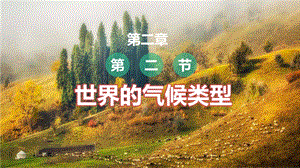 中圖版八上地理2.2世界的氣候類型課件.pptx