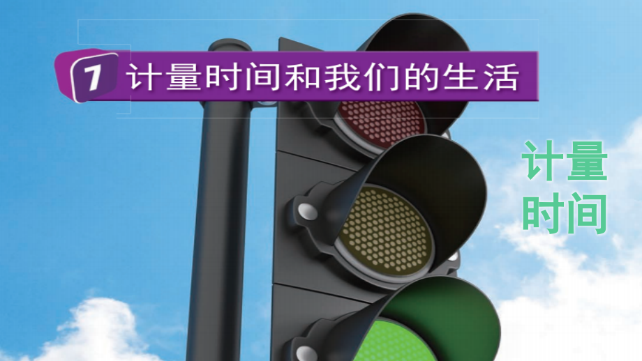 教科版五上科學3.7計量時間和我們的生活課件含視頻素材.rar