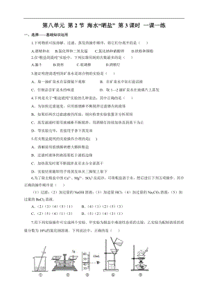 魯教版九下化學第2節(jié)海水“曬鹽”第3課時（一課一練）.doc