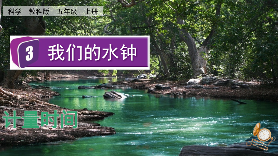 教科版五上科學(xué)3.3我們的水鐘課件含視頻素材.rar