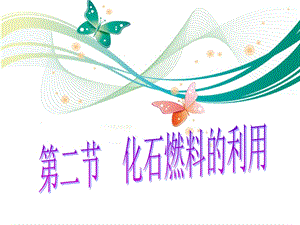 魯教版九上化學(xué)6.2化石燃料的利用課件.ppt