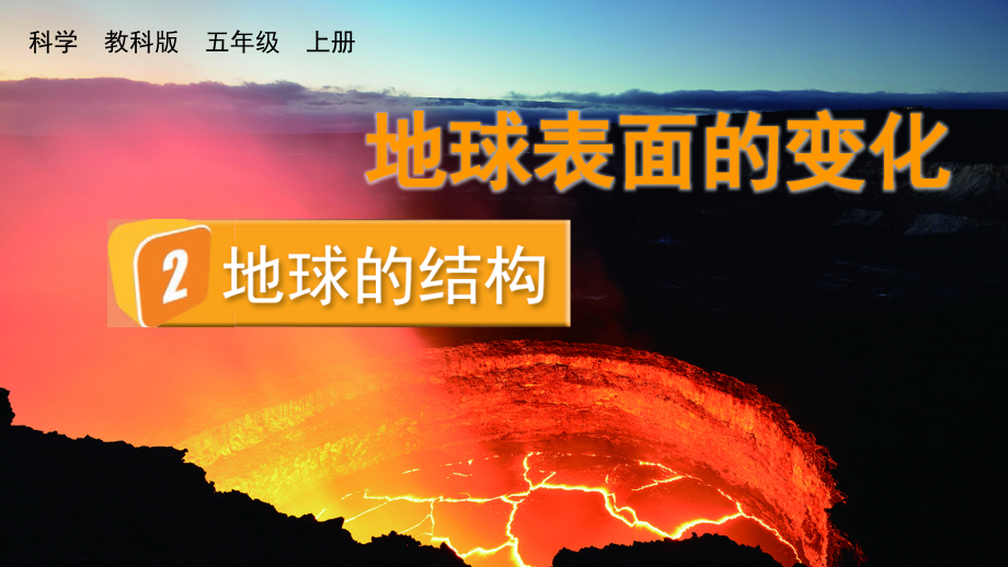 教科版五上科學2.2 地球的結構 課件含視頻素材.rar
