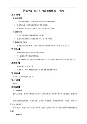 魯教版九下化學(xué)第3節(jié)溶液的酸堿性（教案）.doc