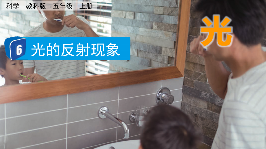 教科版五上科學1.6光的反射現象課件含視頻素材.rar