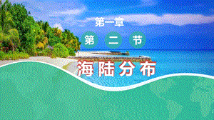 中圖版八上地理1.2海陸分布課件.pptx
