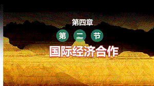 中圖版八上地理4.2國際經濟合作課件.pptx