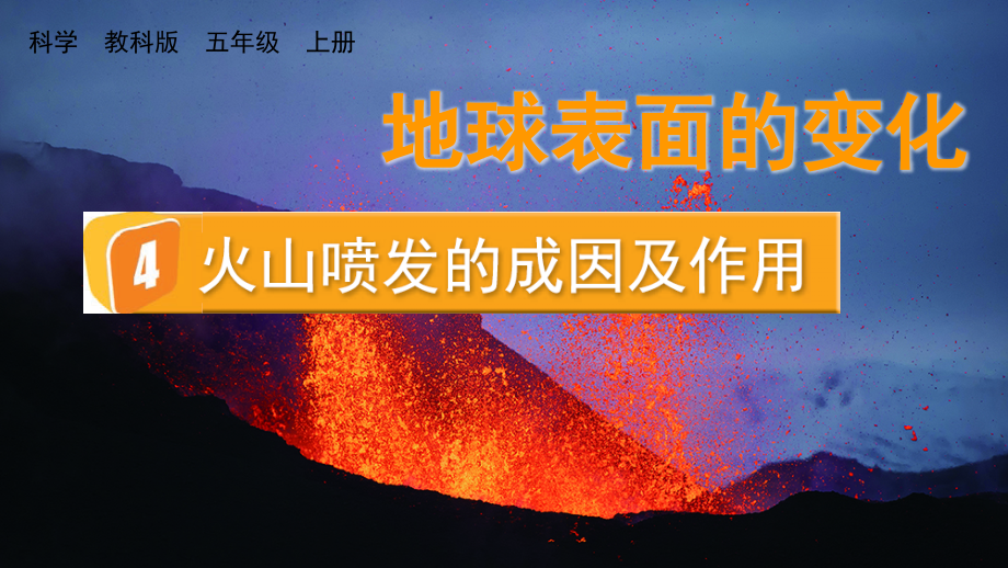 教科版五上科學(xué)2.4 火山噴發(fā)的成因及作用 課件含視頻素材.rar