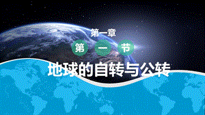 中圖版八上地理1.1地球的自轉和公轉課件.pptx