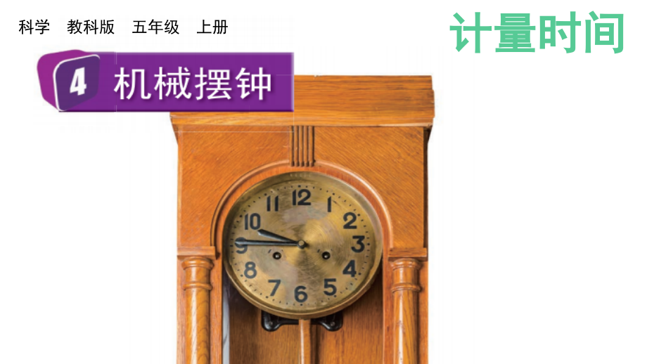 教科版五上科學3.4機械擺鐘課件含視頻素材.rar