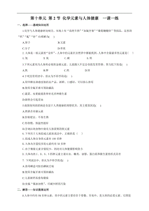 魯教版九下化學第2節化學元素與人體健康（一課一練）.doc