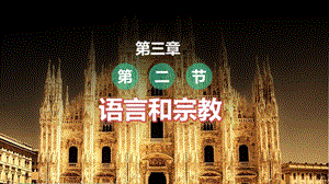 中圖版八上地理3.2語言和宗教 課件.pptx