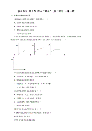 魯教版九下化學第2節(jié)海水“曬鹽”第1課時（一課一練）.doc