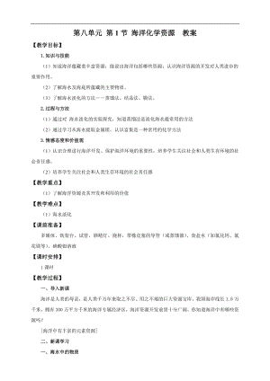 魯教版九下化學第1節海洋化學資源（教案）.doc