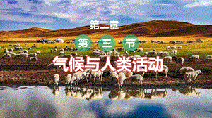 中圖版八上地理2.3氣候與人類生活課件.pptx