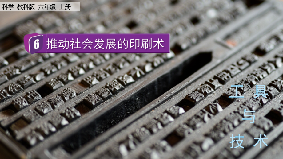 教科版六上科學(xué)3.6推動(dòng)社會(huì)發(fā)展的印刷術(shù)課件含視頻素材.rar