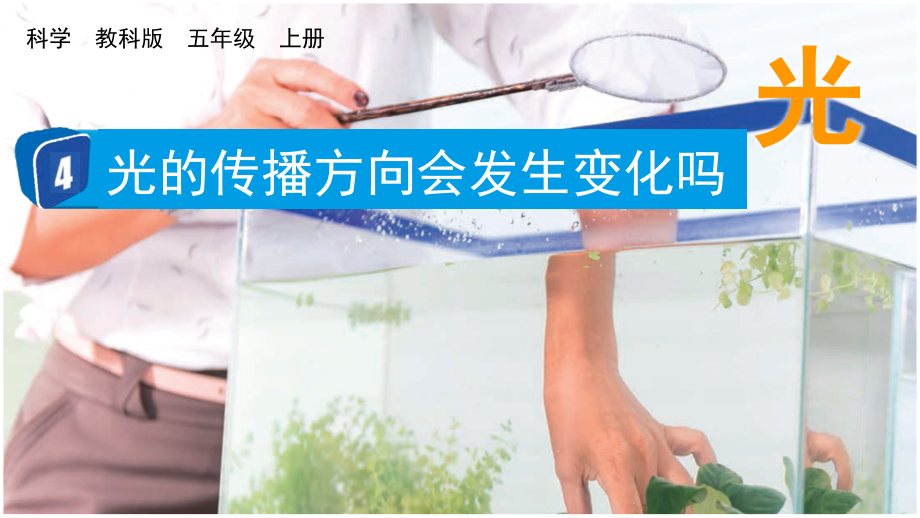 教科版五上科學1.4 光的傳播方向會發生改變嗎 課件含視頻素材.rar