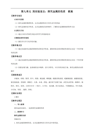 魯教版九下化學第九單元 到實驗室去：探究金屬的性質（教案）.doc