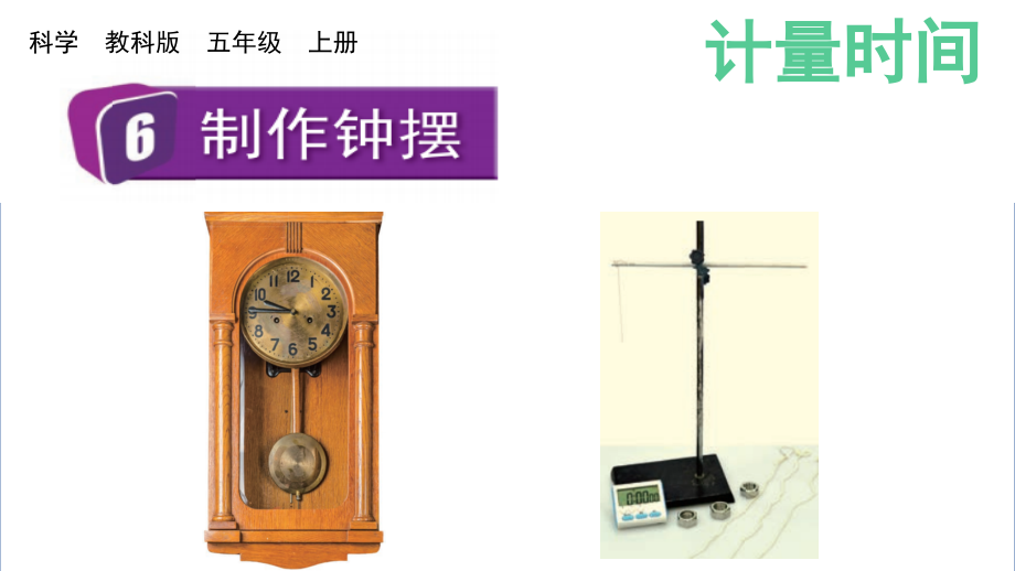 教科版五上科學3.6制作鐘擺課件含視頻素材.rar