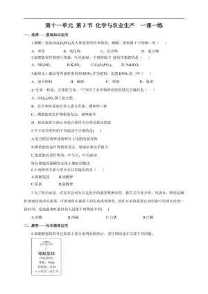 魯教版九下化學(xué)第3節(jié)化學(xué)與農(nóng)業(yè)生產(chǎn)（一課一練）.doc