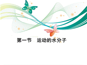 魯教版九上化學(xué)2.1運(yùn)動(dòng)的水分子課件.ppt