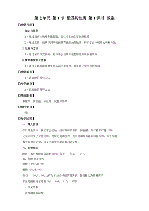 魯教版九下化學第1節酸及其性質第1課時（教案）.doc