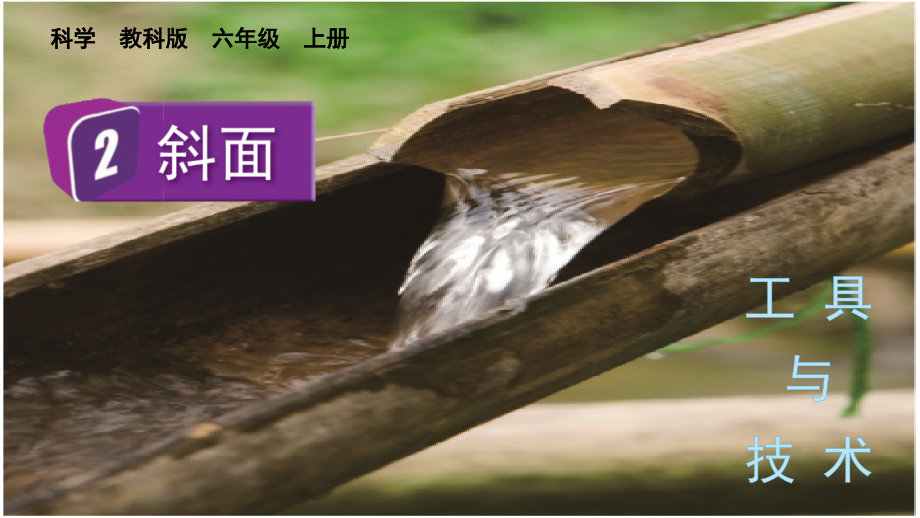 教科版六上科學3.2斜面課件含視頻素材.rar