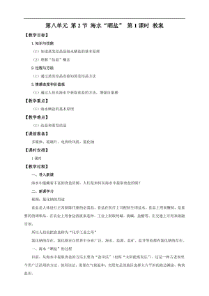 魯教版九下化學第2節(jié)海水“曬鹽”第1課時（教案）.doc