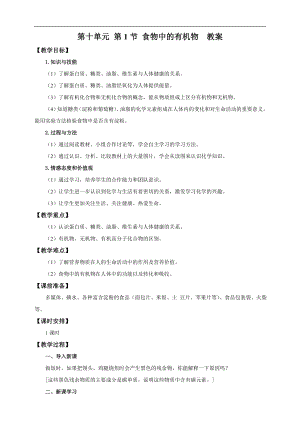 魯教版九下化學第1節 食物中的有機物（教案）.doc