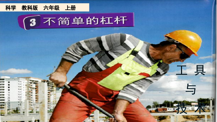 教科版六上科學3.3不簡單的杠桿課件含視頻素材.rar
