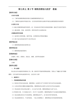 魯教版九下化學第3節鋼鐵的銹蝕防護（教案）.doc