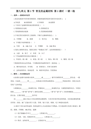 魯教版九下化學第1節 常見的金屬材料 第1課時（一課一練）.doc