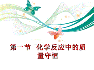 魯教版九上化學(xué)5.1化學(xué)反應(yīng)中的質(zhì)量守恒課件.ppt