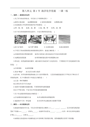 魯教版九下化學第1節海洋化學資源（一課一練）.doc