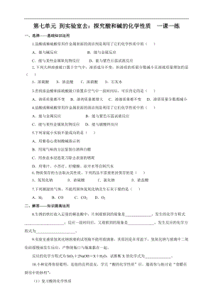 魯教版九下化學(xué)第七單元到實驗室去：探究酸和堿的化學(xué)性質(zhì)（一課一練）.doc