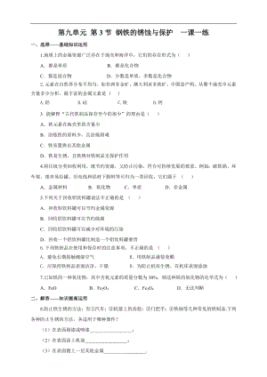 魯教版九下化學(xué)第3節(jié)鋼鐵的銹蝕與防護(hù)（一課一練）.doc