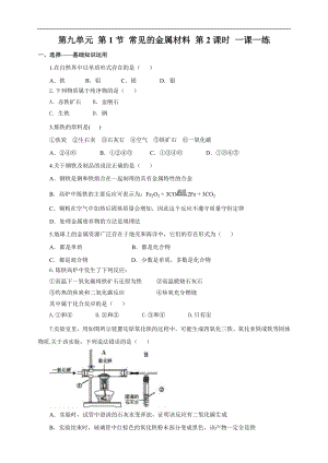魯教版九下化學第1節 常見的金屬材料 第2課時（一課一練）.doc