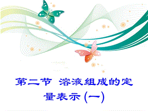 魯教版九上化學3.2.1溶液組成的定量表示 (一) 課件.ppt