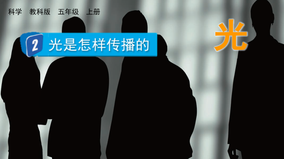 教科版五上科學1.2 光是怎樣傳播的 課件含視頻素材.rar