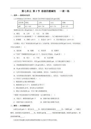 魯教版九下化學第3節 溶液的酸堿性 （一課一練）.doc