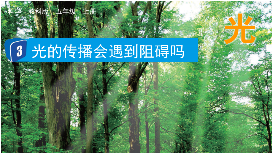 教科版五上科學(xué)1.3光的傳播會遇到阻礙嗎課件含視頻素材.rar