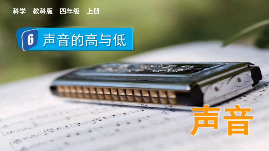 教科版四上科學1.6 聲音的高與低 課件含視頻素材.rar
