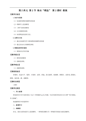 魯教版九下化學第2節(jié)海水“曬鹽”第2課時（教案）.doc