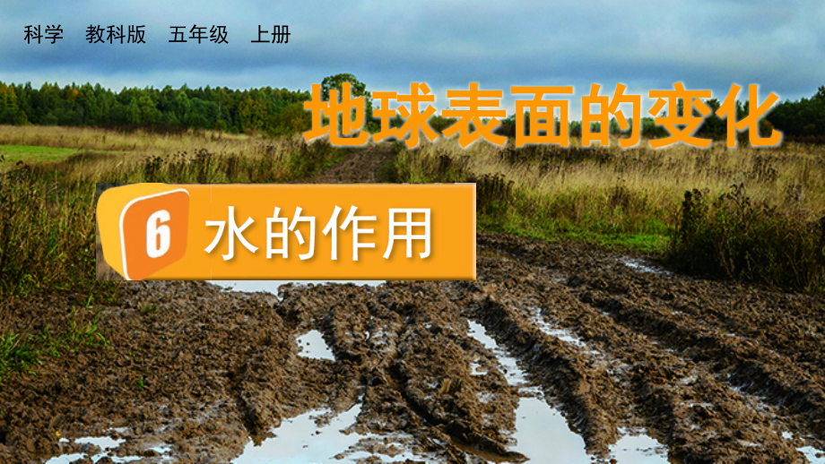 教科版五上科學2.6水的作用課件含視頻素材.rar