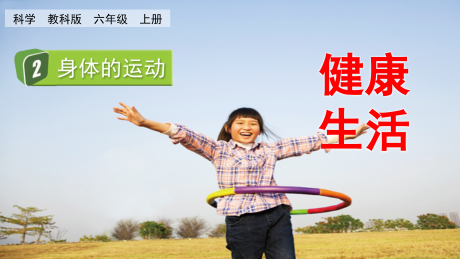 教科版五上科學4.2身體的運動課件含視頻素材.rar