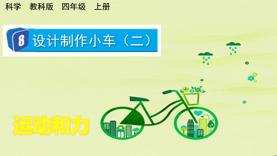 教科版四上科學(xué)3.8設(shè)計(jì)制作小車（二）課件含視頻素材.rar