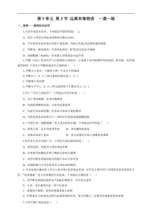 魯教版九下化學第3節(jié)遠離有毒物質（一課一練）.doc