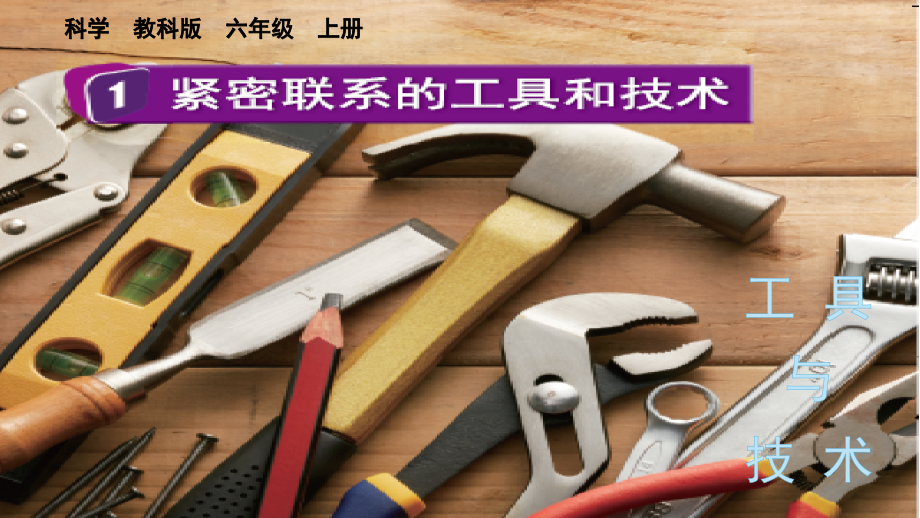 教科版六上科學3.1緊密聯系的工具和技術課件含視頻素材.rar