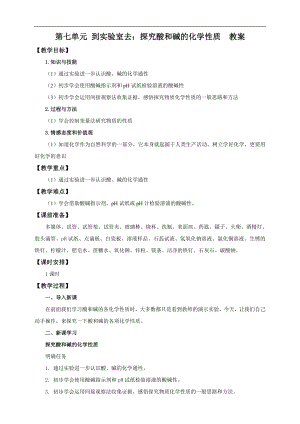 魯教版九下化學(xué)第七單元到實驗室去：探究酸和堿的化學(xué)性質(zhì)（教案）.doc